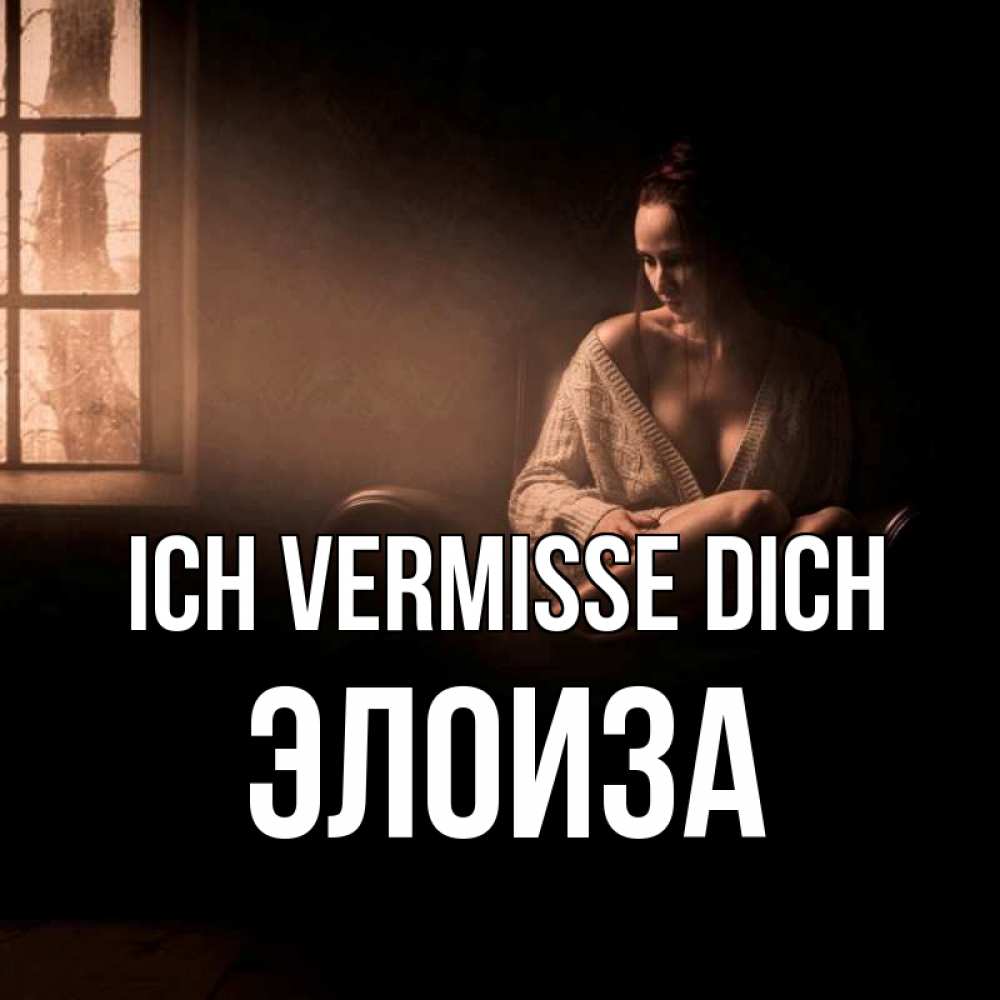 Открытка на каждый день с именем, Элоиза Ich vermisse dich приходи в гости ко мне Прикольная открытка с пожеланием онлайн скачать бесплатно 