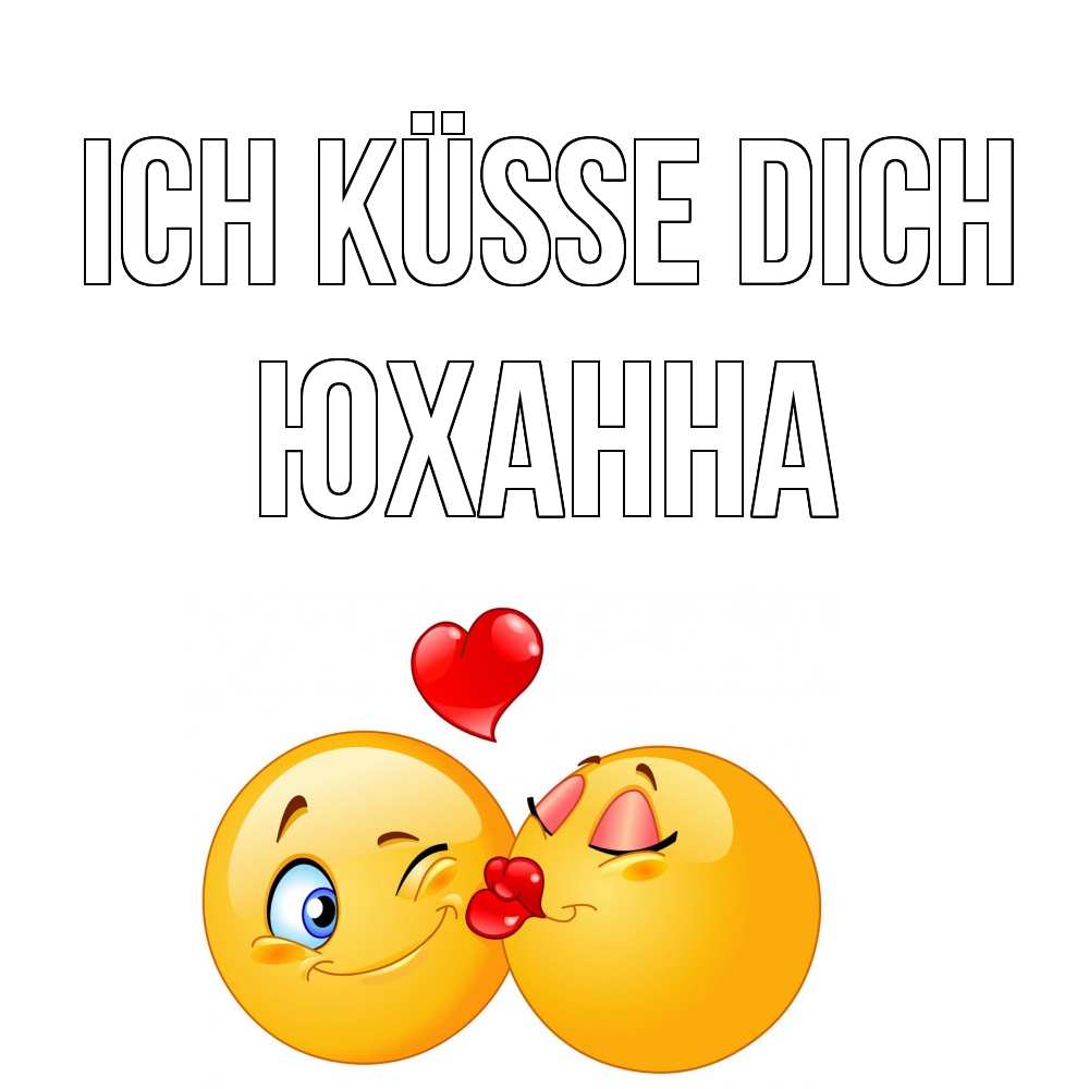 Открытка на каждый день с именем, Юханна Ich küsse dich поцелуйчик Прикольная открытка с пожеланием онлайн скачать бесплатно 