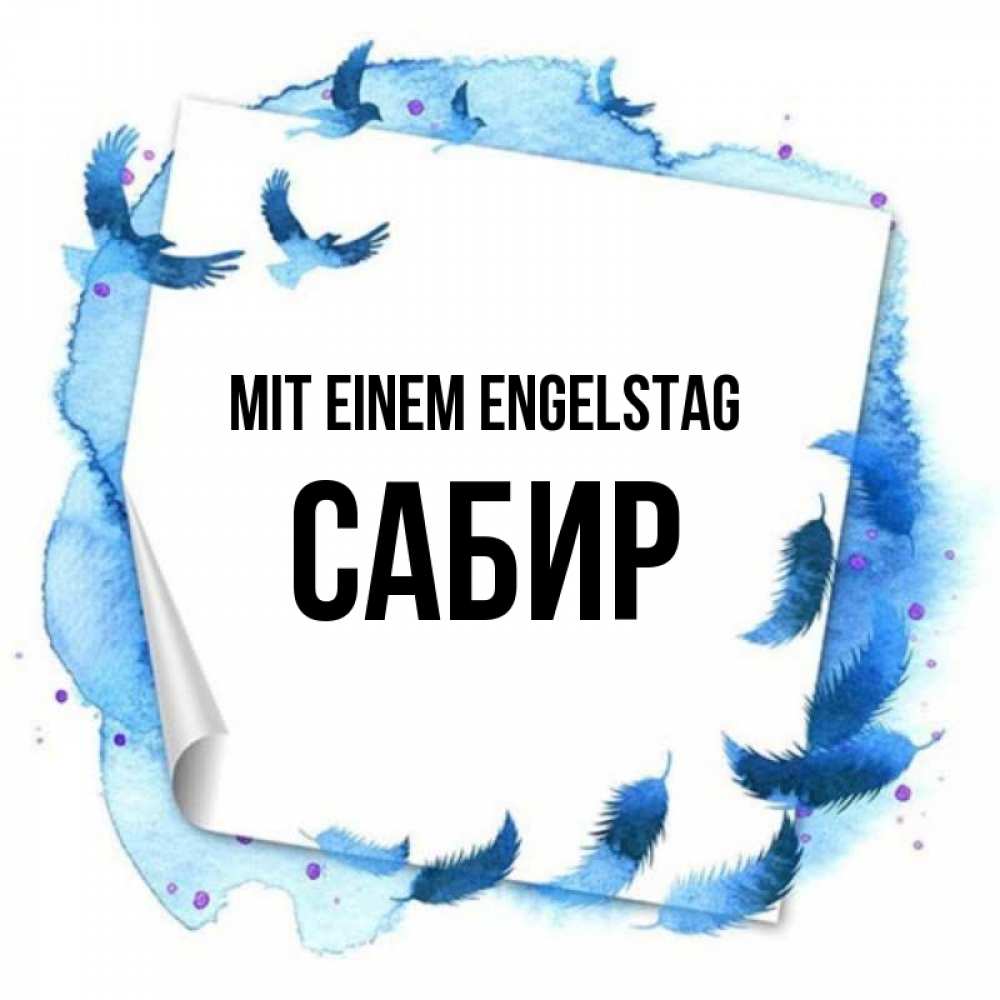 Картинка Mit einem Engelstag, Сабир