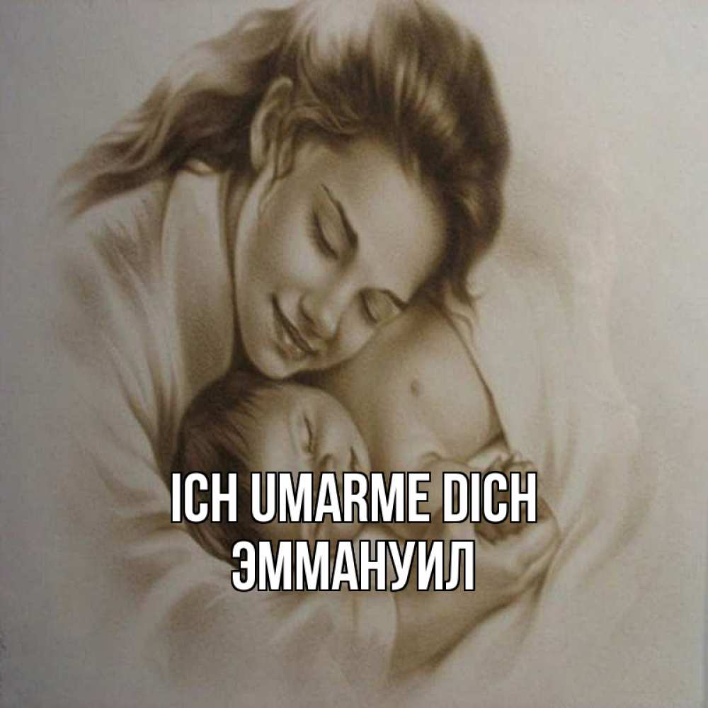Открытка на каждый день с именем, Эммануил Ich umarme dich рисунок или обработанное фото Прикольная открытка с пожеланием онлайн скачать бесплатно 