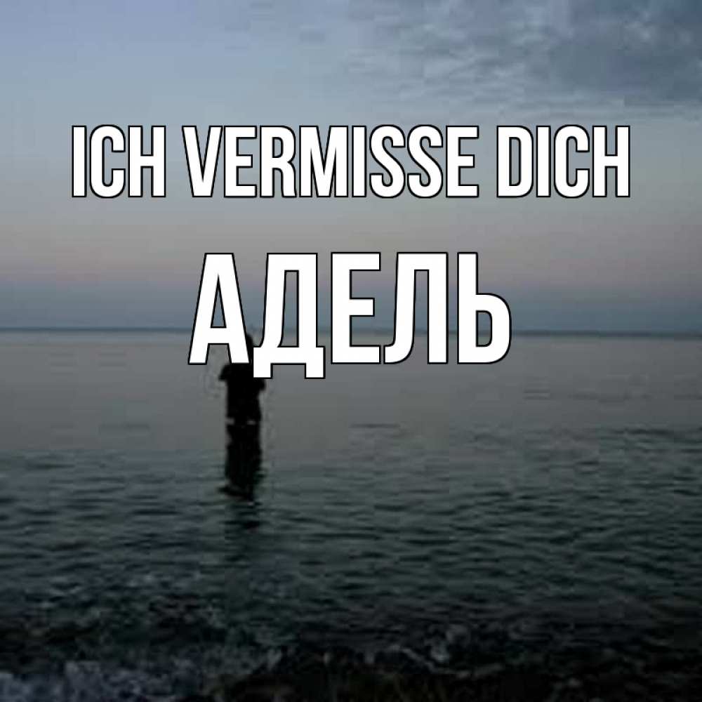 Открытка на каждый день с именем, Адель Ich vermisse dich скука Прикольная открытка с пожеланием онлайн скачать бесплатно 