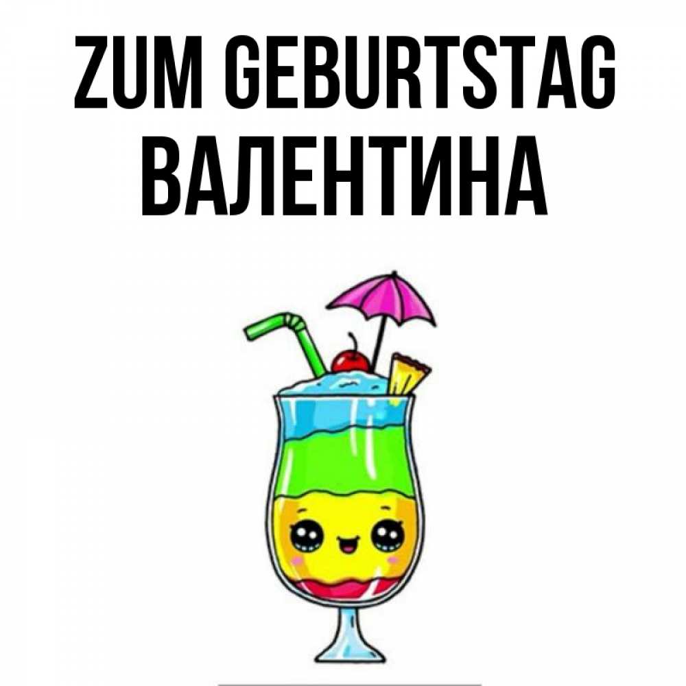 Открытка на каждый день с именем, Валентина Zum Geburtstag с зонтиком Прикольная открытка с пожеланием онлайн скачать бесплатно 