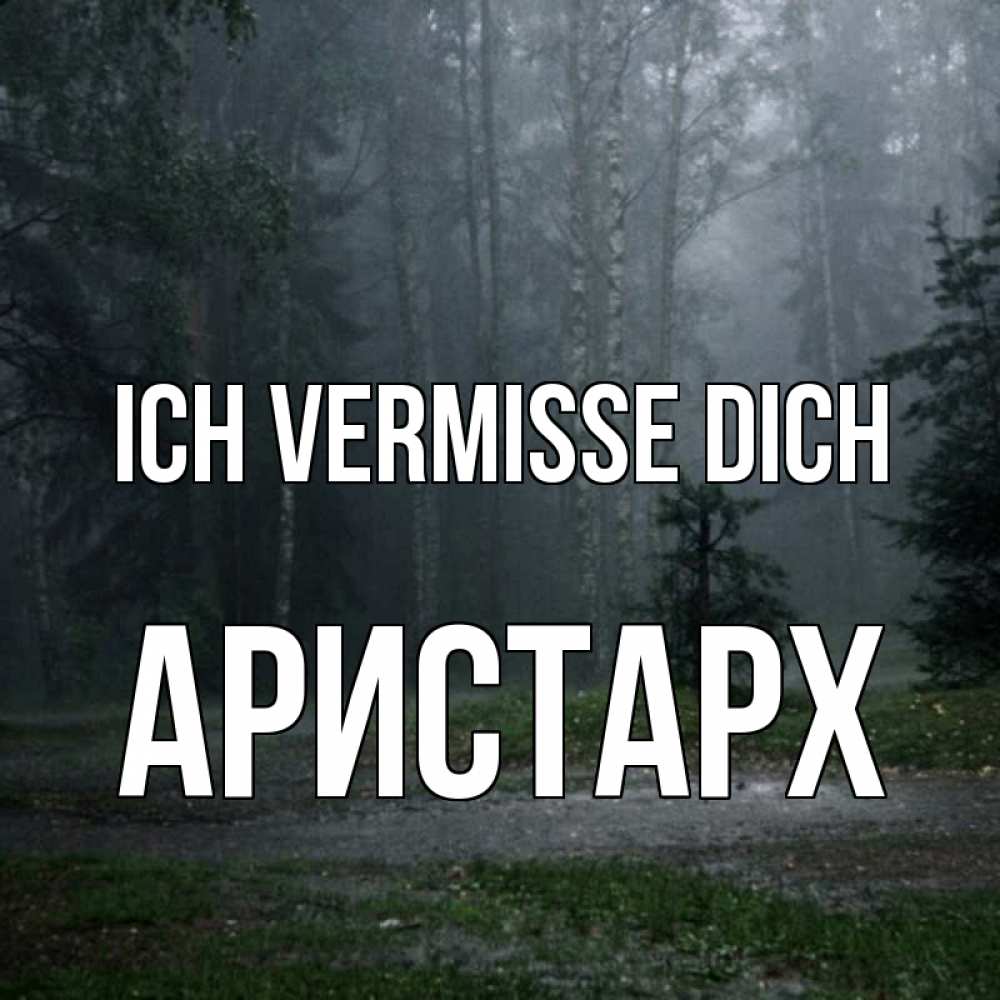Открытка на каждый день с именем, Аристарх Ich vermisse dich одна и плохо мне Прикольная открытка с пожеланием онлайн скачать бесплатно 