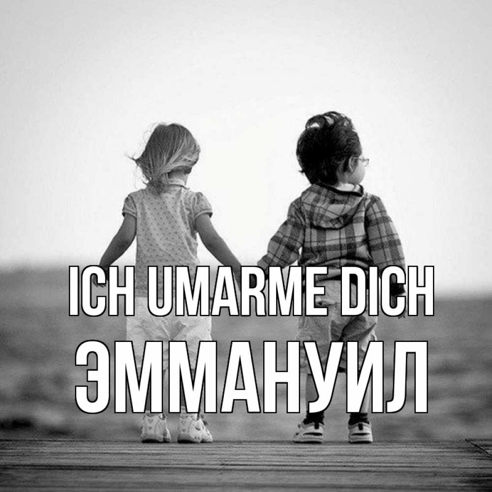 Открытка на каждый день с именем, Эммануил Ich umarme dich давай дружить Прикольная открытка с пожеланием онлайн скачать бесплатно 
