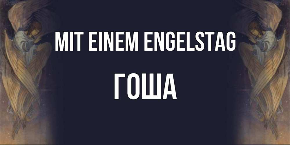Открытка на каждый день с именем, Гоша Mit einem Engelstag день ангела Прикольная открытка с пожеланием онлайн скачать бесплатно 