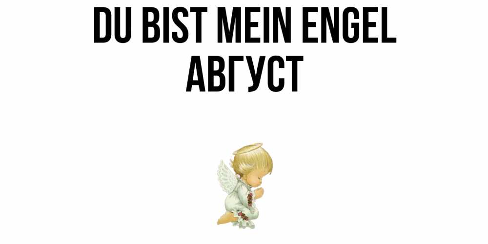 Открытка на каждый день с именем, Август Du bist mein Engel ангел Прикольная открытка с пожеланием онлайн скачать бесплатно 