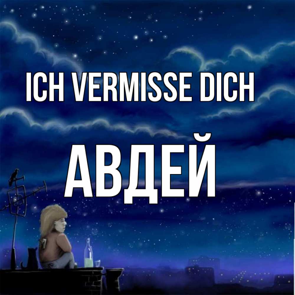 Открытка на каждый день с именем, Авдей Ich vermisse dich на крыше 1 Прикольная открытка с пожеланием онлайн скачать бесплатно 