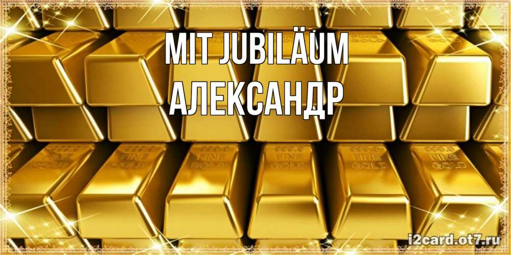 Открытка на каждый день с именем, Александр Mit Jubiläum открытки с пожеланиями финансовой стабильности Прикольная открытка с пожеланием онлайн скачать бесплатно 
