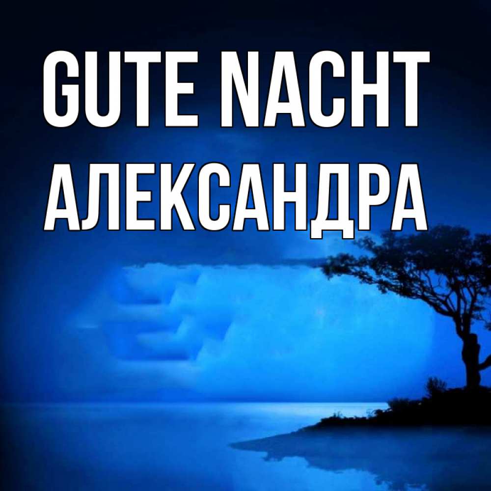 Открытка на каждый день с именем, Александра Gute Nacht ночное побережье Прикольная открытка с пожеланием онлайн скачать бесплатно 