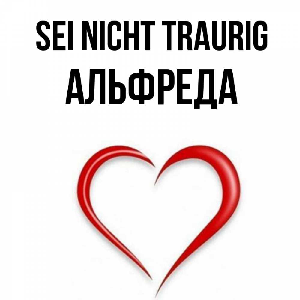 Открытка на каждый день с именем, Альфреда Sei nicht traurig для любимой Прикольная открытка с пожеланием онлайн скачать бесплатно 
