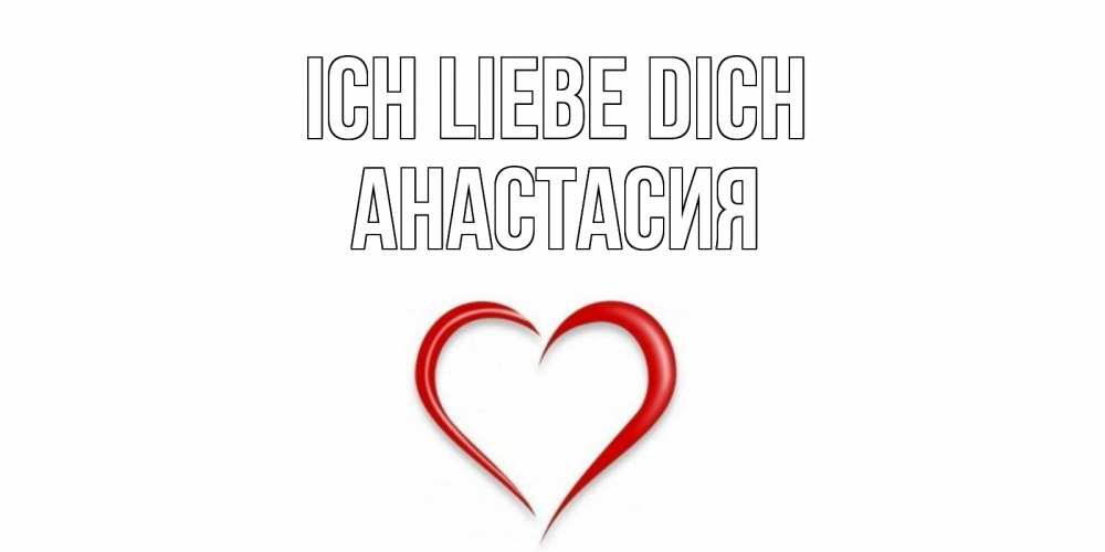 Открытка на каждый день с именем, Анастасия Ich liebe dich сердце Прикольная открытка с пожеланием онлайн скачать бесплатно 