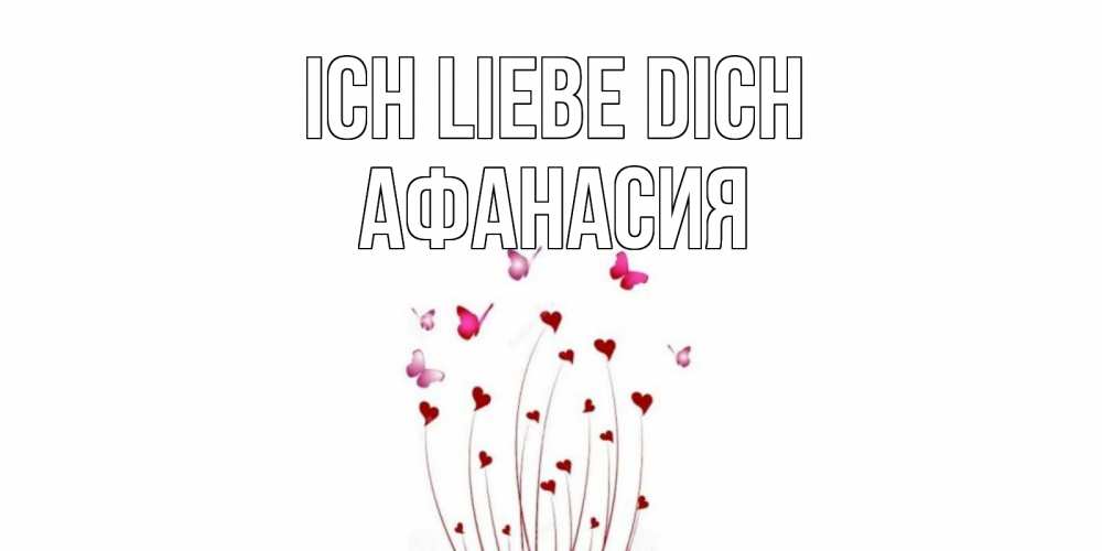 Открытка на каждый день с именем, Афанасия Ich liebe dich бабо Прикольная открытка с пожеланием онлайн скачать бесплатно 