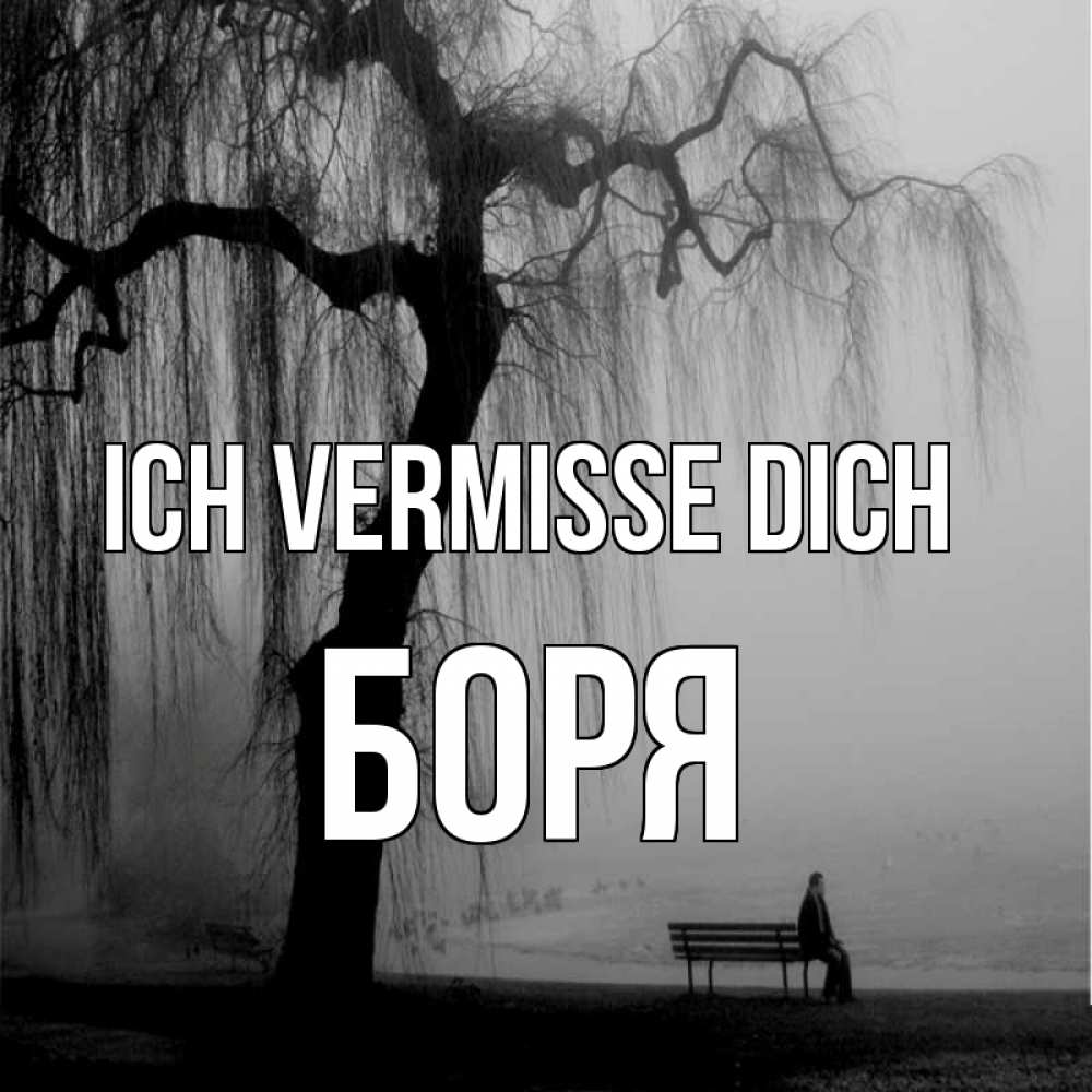 Открытка на каждый день с именем, Боря Ich vermisse dich лавочка под деревом я жду тебя Прикольная открытка с пожеланием онлайн скачать бесплатно 