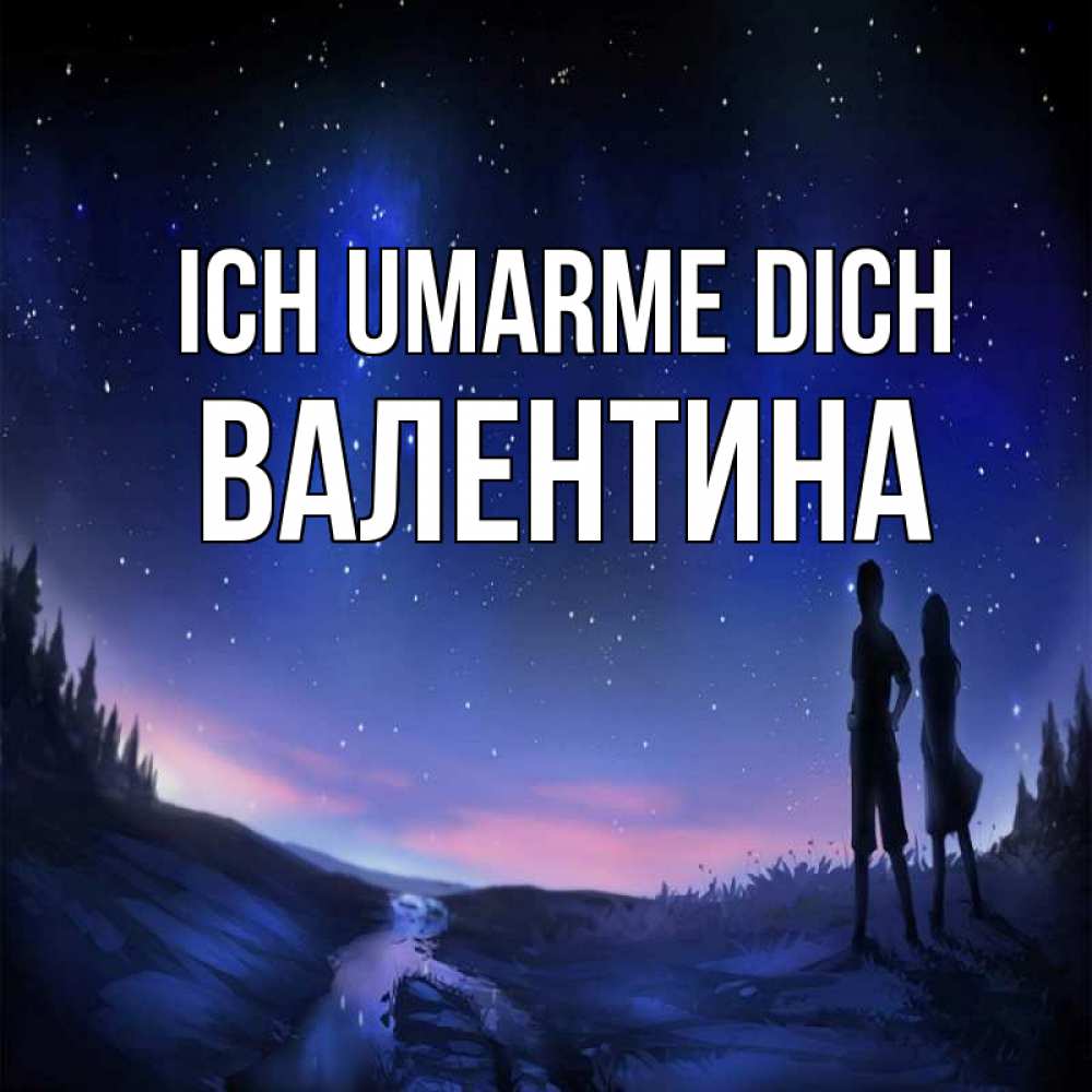 Открытка на каждый день с именем, Валентина Ich umarme dich абстракция 1 Прикольная открытка с пожеланием онлайн скачать бесплатно 