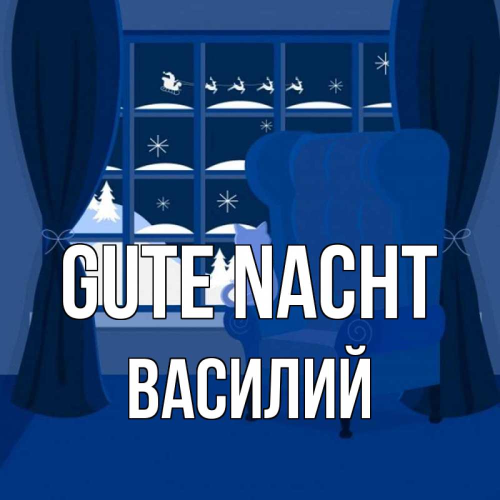 Открытка на каждый день с именем, Василий Gute Nacht зимняя тема Прикольная открытка с пожеланием онлайн скачать бесплатно 