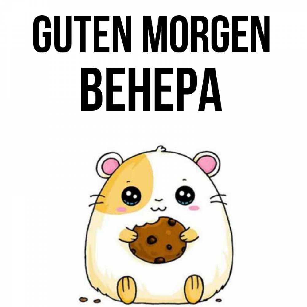 Открытка на каждый день с именем, Венера Guten Morgen есть печеньку. Утречко Прикольная открытка с пожеланием онлайн скачать бесплатно 