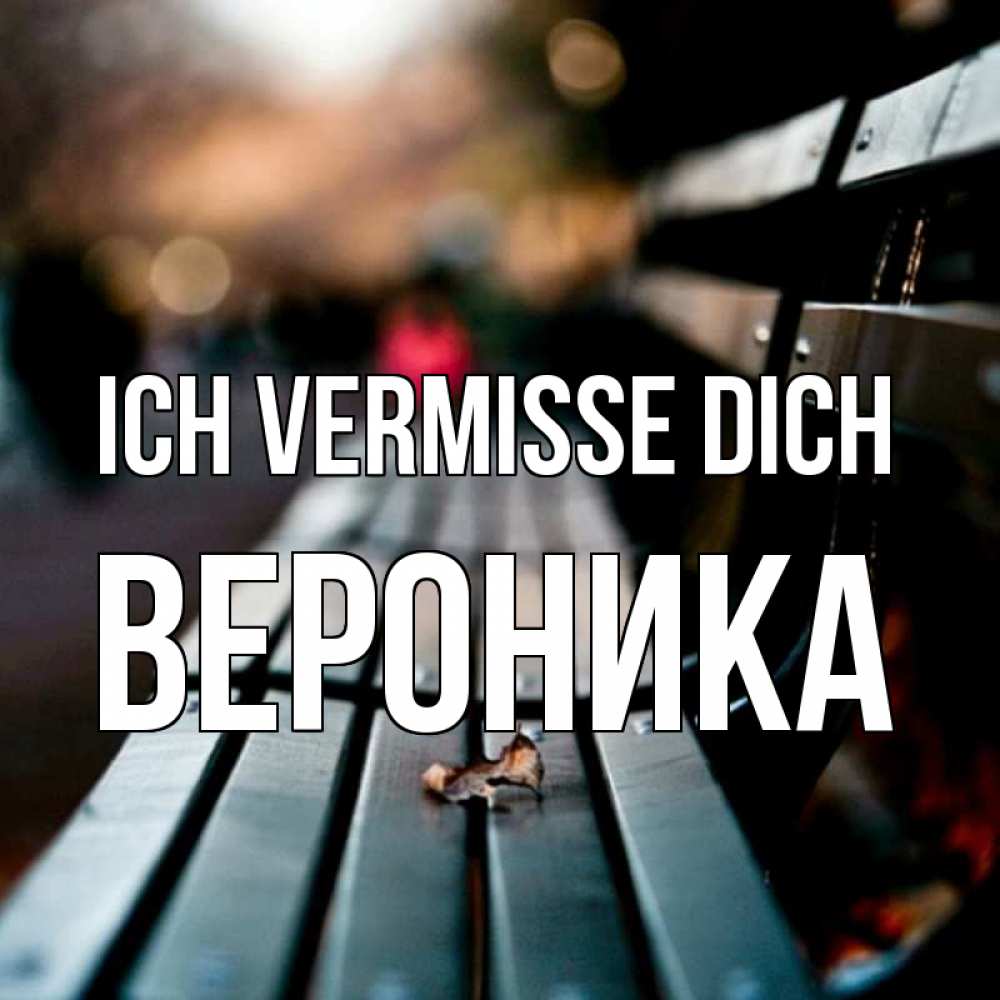 Открытка на каждый день с именем, Вероника Ich vermisse dich приходи скорее Прикольная открытка с пожеланием онлайн скачать бесплатно 