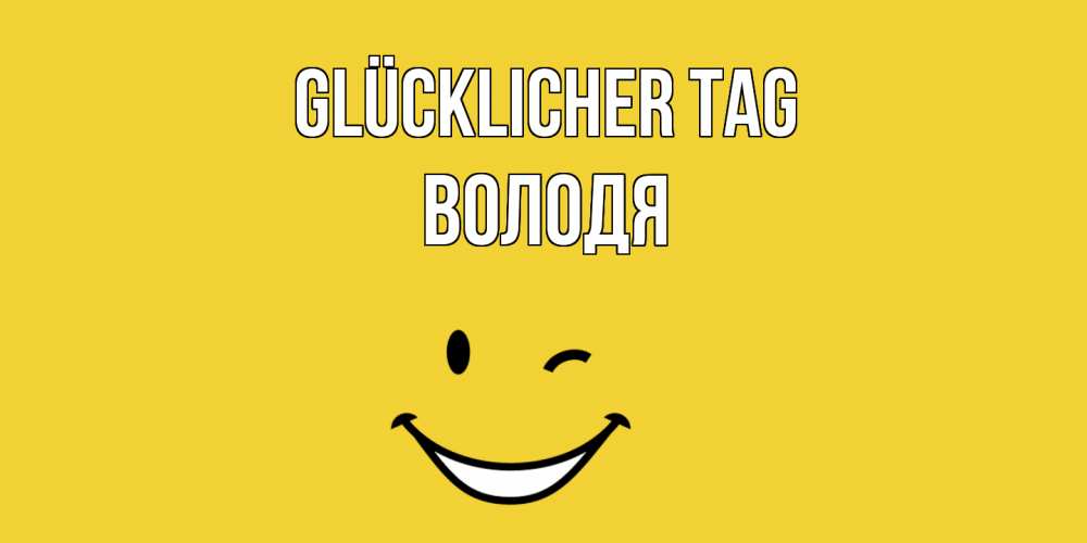 Открытка на каждый день с именем, Володя Glücklicher Tag позитивного дня Прикольная открытка с пожеланием онлайн скачать бесплатно 