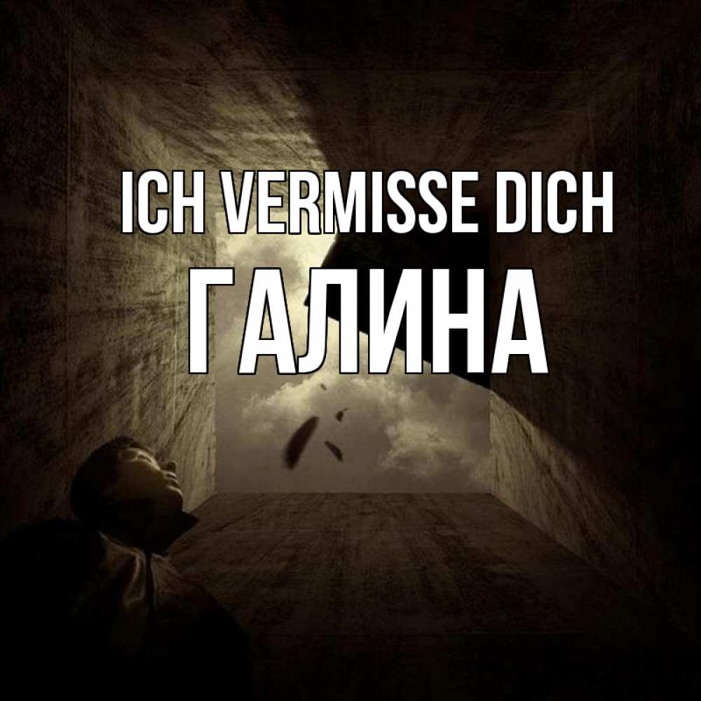 Открытка на каждый день с именем, Галина Ich vermisse dich тут Прикольная открытка с пожеланием онлайн скачать бесплатно 