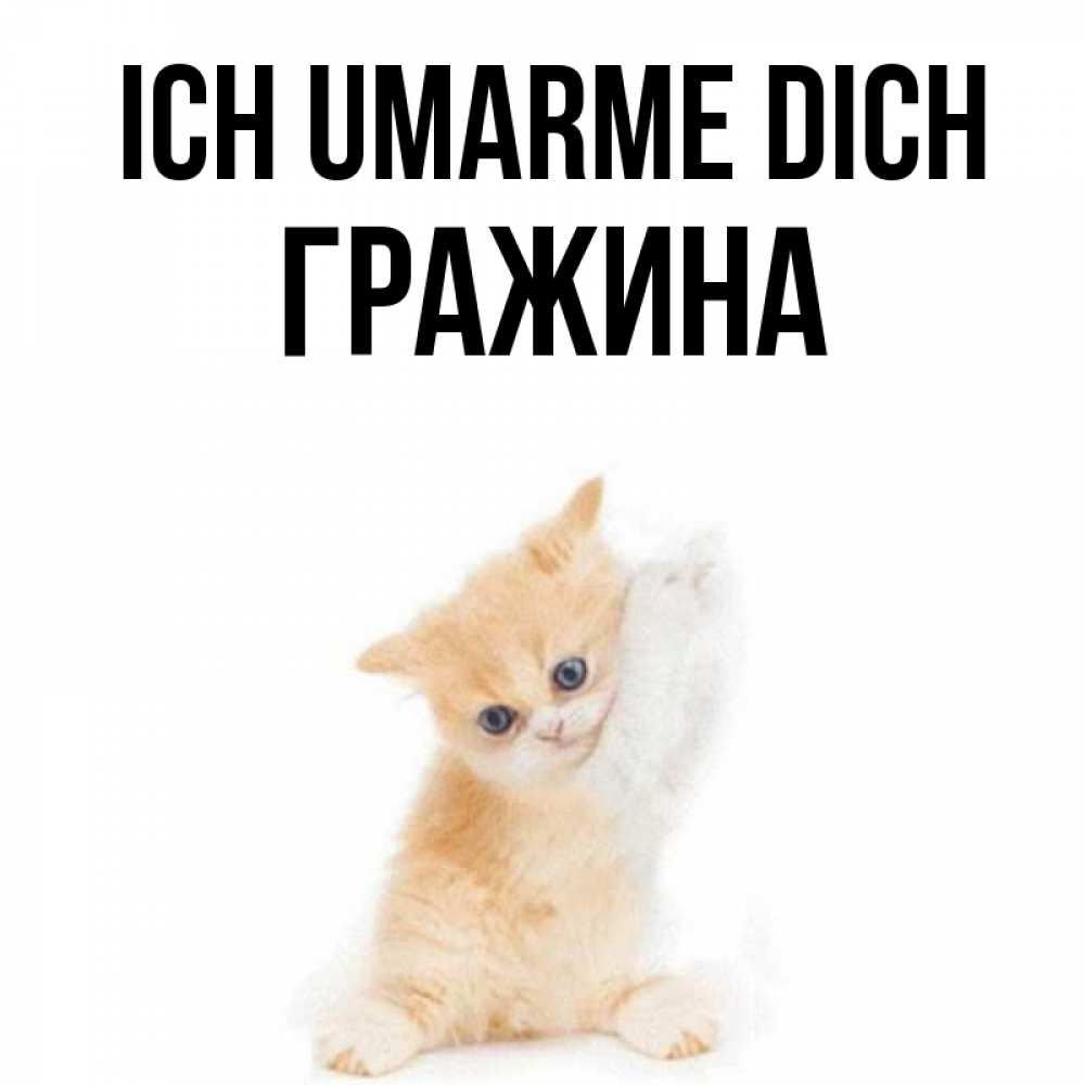 Открытка на каждый день с именем, Гражина Ich umarme dich я хочу очень скорее обнимаешек Прикольная открытка с пожеланием онлайн скачать бесплатно 