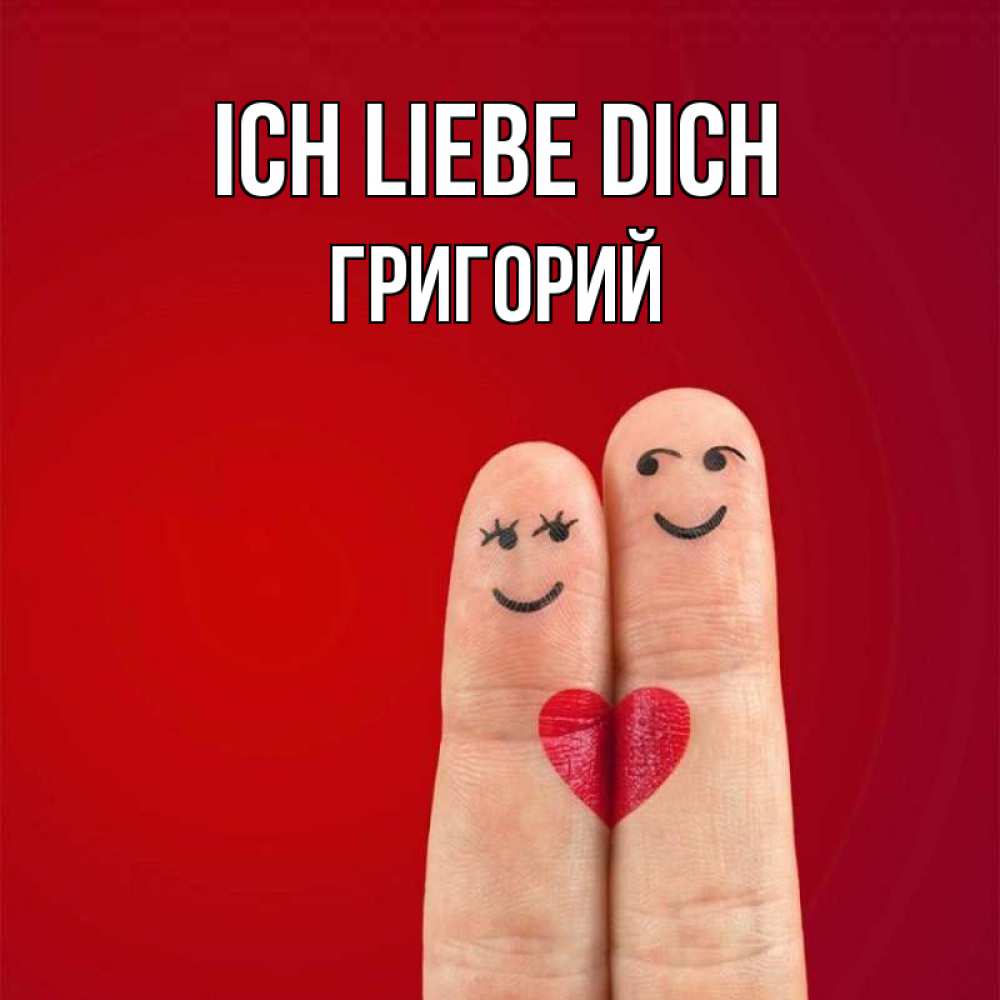 Открытка на каждый день с именем, Григорий Ich liebe dich одно целое Прикольная открытка с пожеланием онлайн скачать бесплатно 