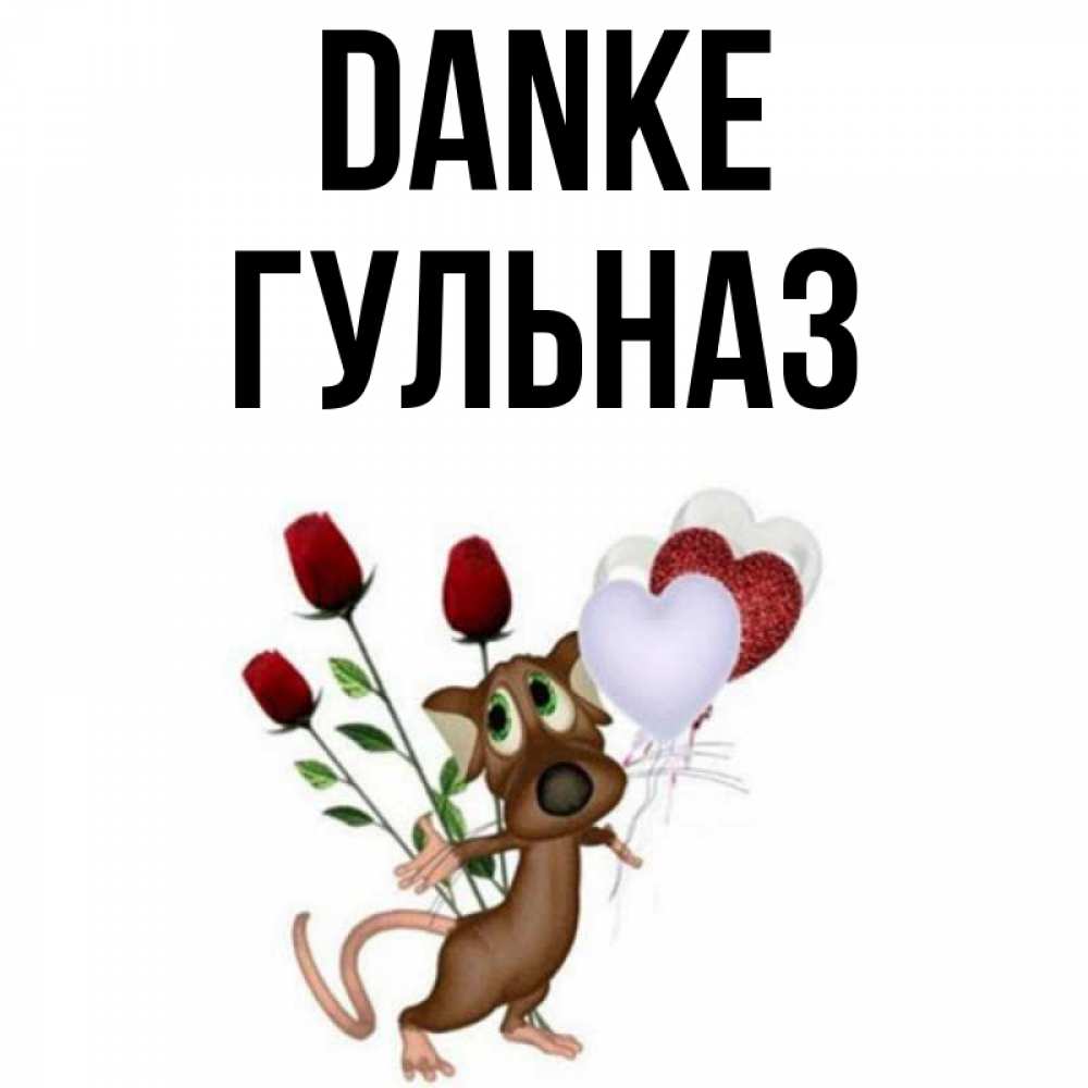 Открытка на каждый день с именем, Гульназ Danke песик с шариками в форме сердец Прикольная открытка с пожеланием онлайн скачать бесплатно 