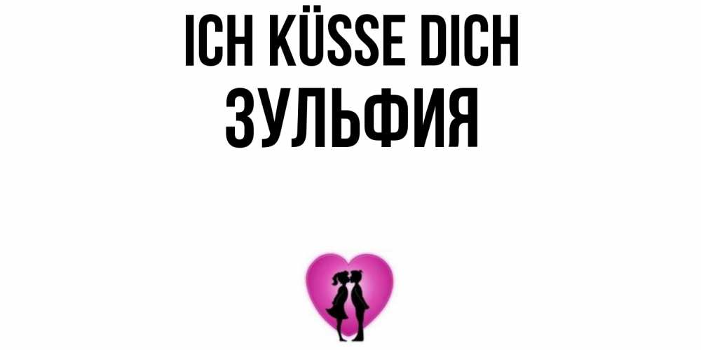 Открытка на каждый день с именем, Зульфия Ich küsse dich поцелуй Прикольная открытка с пожеланием онлайн скачать бесплатно 