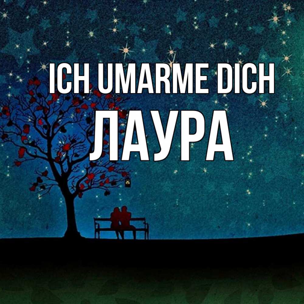Открытка на каждый день с именем, Лаура Ich umarme dich много звезд Прикольная открытка с пожеланием онлайн скачать бесплатно 