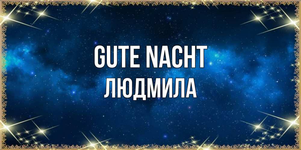 Открытка на каждый день с именем, Людмила Gute Nacht спи моя радость усни Прикольная открытка с пожеланием онлайн скачать бесплатно 