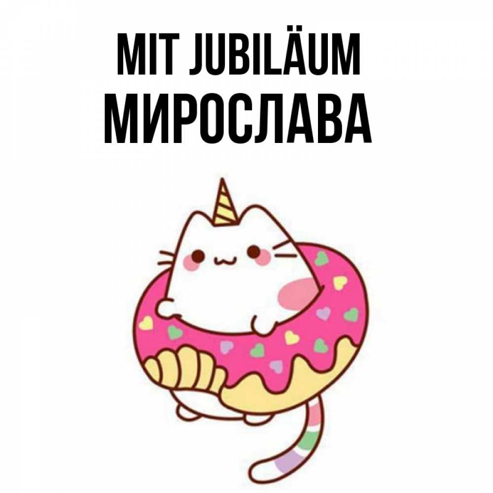 Открытка на каждый день с именем, Мирослава Mit Jubiläum меньше надо жрать Прикольная открытка с пожеланием онлайн скачать бесплатно 