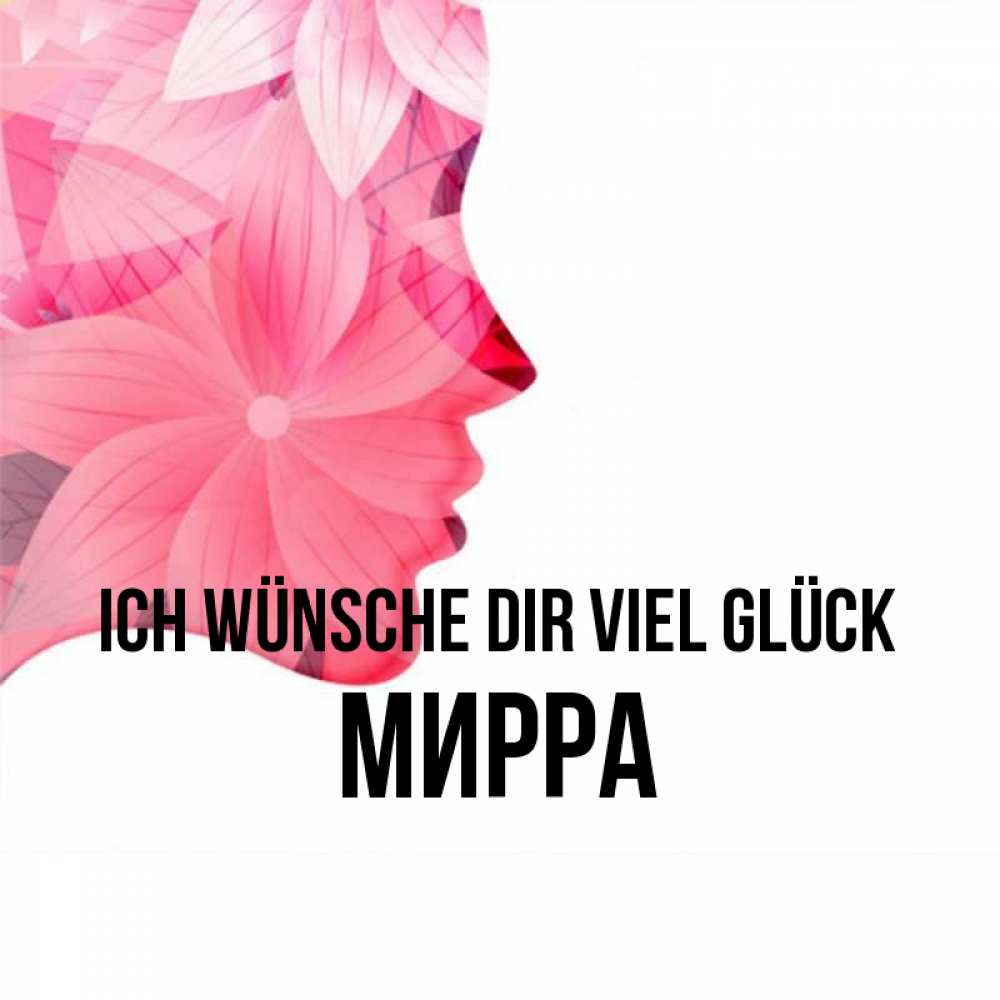 Открытка на каждый день с именем, Мирра Ich wünsche dir viel Glück на удачу Прикольная открытка с пожеланием онлайн скачать бесплатно 