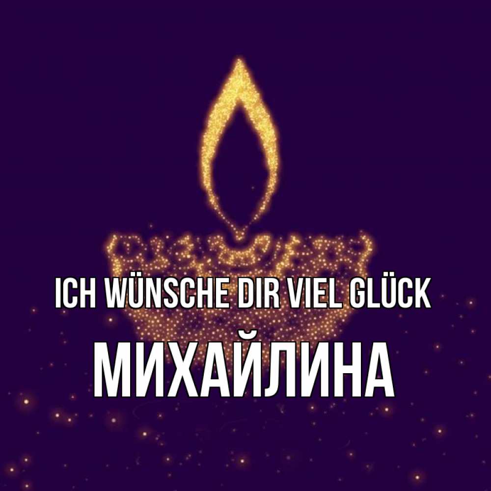 Открытка на каждый день с именем, Михайлина Ich wünsche dir viel Glück пусть повезет 2 Прикольная открытка с пожеланием онлайн скачать бесплатно 
