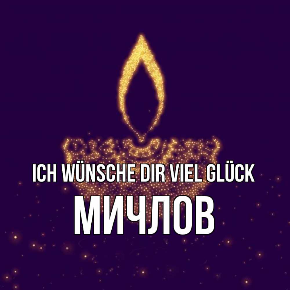 Открытка на каждый день с именем, Мичлов Ich wünsche dir viel Glück пусть повезет 2 Прикольная открытка с пожеланием онлайн скачать бесплатно 