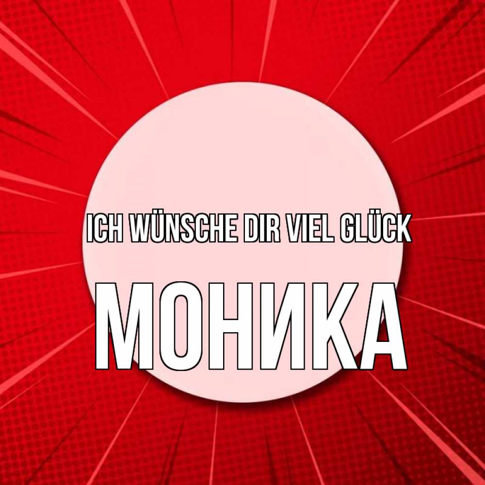 Открытка на каждый день с именем, Моника Ich wünsche dir viel Glück розовая кнопка Прикольная открытка с пожеланием онлайн скачать бесплатно 