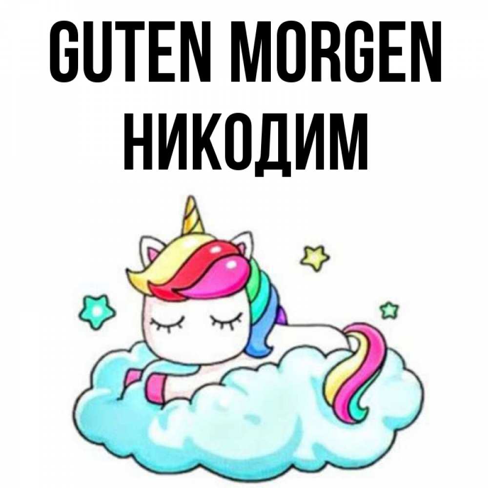Открытка на каждый день с именем, Никодим Guten Morgen радужное утро Прикольная открытка с пожеланием онлайн скачать бесплатно 