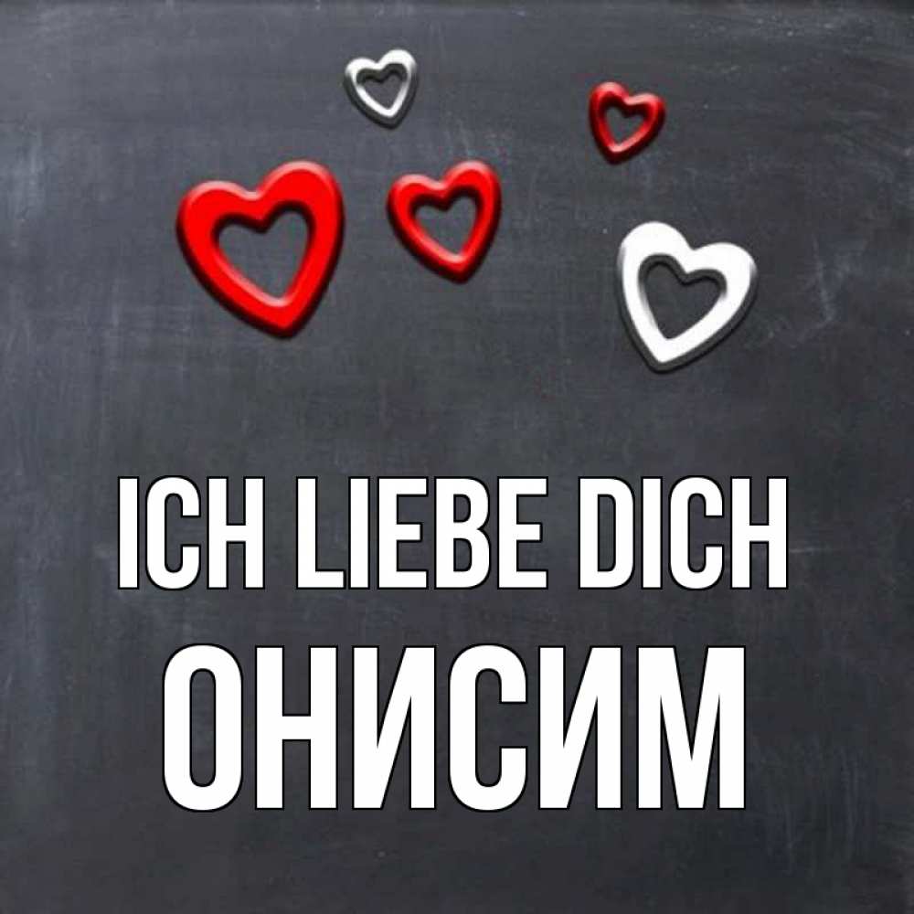 Открытка на каждый день с именем, Онисим Ich liebe dich сердечки белые и красные Прикольная открытка с пожеланием онлайн скачать бесплатно 