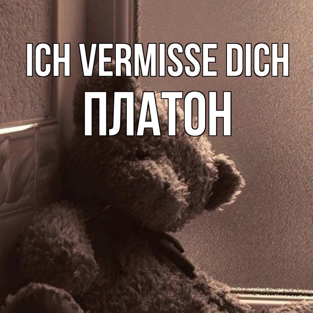 Открытка на каждый день с именем, Платон Ich vermisse dich скучаем тут Прикольная открытка с пожеланием онлайн скачать бесплатно 