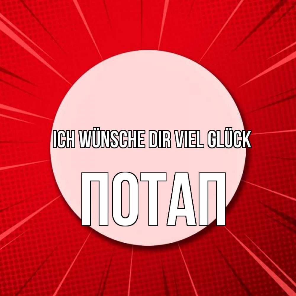 Открытка на каждый день с именем, Потап Ich wünsche dir viel Glück розовая кнопка Прикольная открытка с пожеланием онлайн скачать бесплатно 