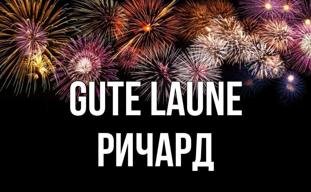 Открытка на каждый день с именем, Ричард Gute Laune Фейрверг 1 Прикольная открытка с пожеланием онлайн скачать бесплатно 
