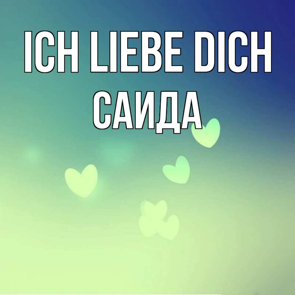 Открытка на каждый день с именем, Саида Ich liebe dich градиент синий Прикольная открытка с пожеланием онлайн скачать бесплатно 