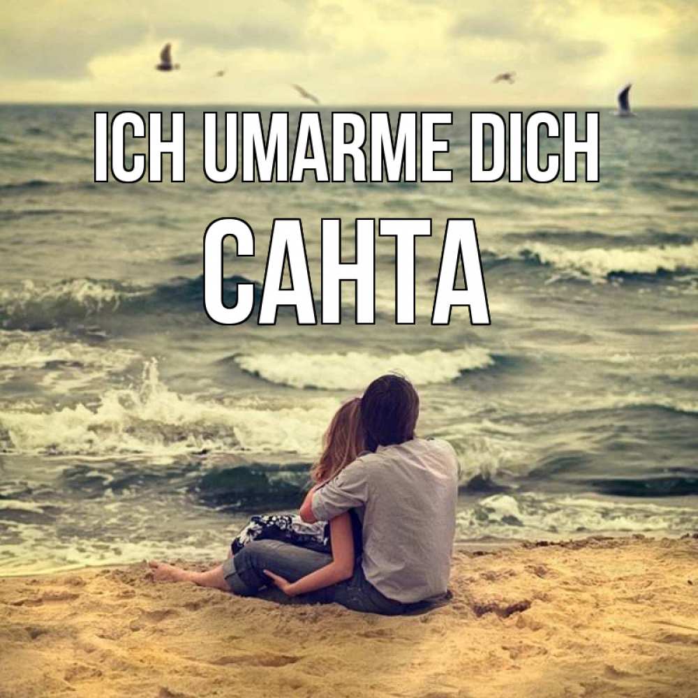 Открытка на каждый день с именем, Санта Ich umarme dich возлюбленные на песочке Прикольная открытка с пожеланием онлайн скачать бесплатно 