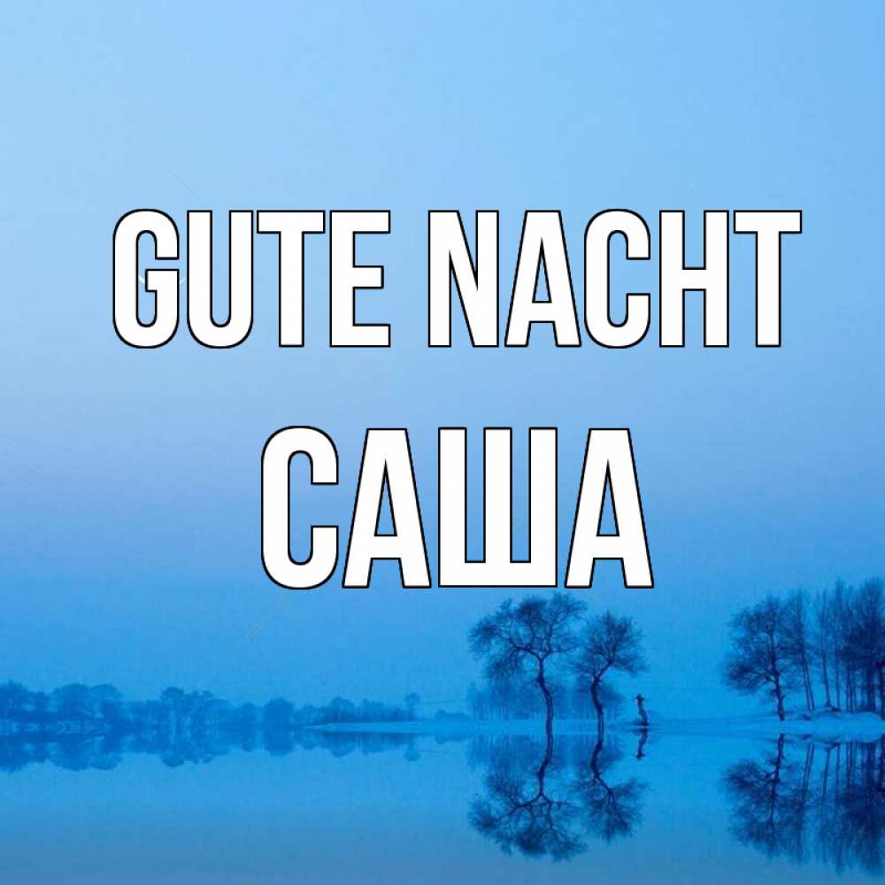 Открытка на каждый день с именем, Саша Gute Nacht весна Прикольная открытка с пожеланием онлайн скачать бесплатно 