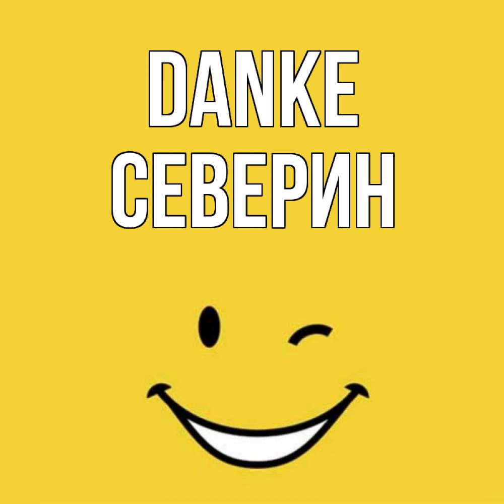 Открытка на каждый день с именем, Северин Danke благодарю и улыбаюсь Прикольная открытка с пожеланием онлайн скачать бесплатно 