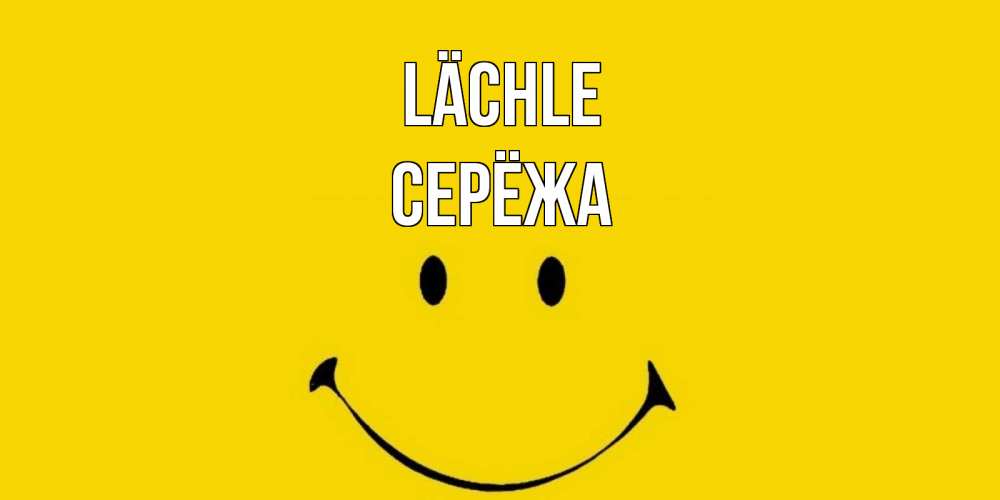 Открытка на каждый день с именем, Серёжа Lächle радость и улыбка Прикольная открытка с пожеланием онлайн скачать бесплатно 