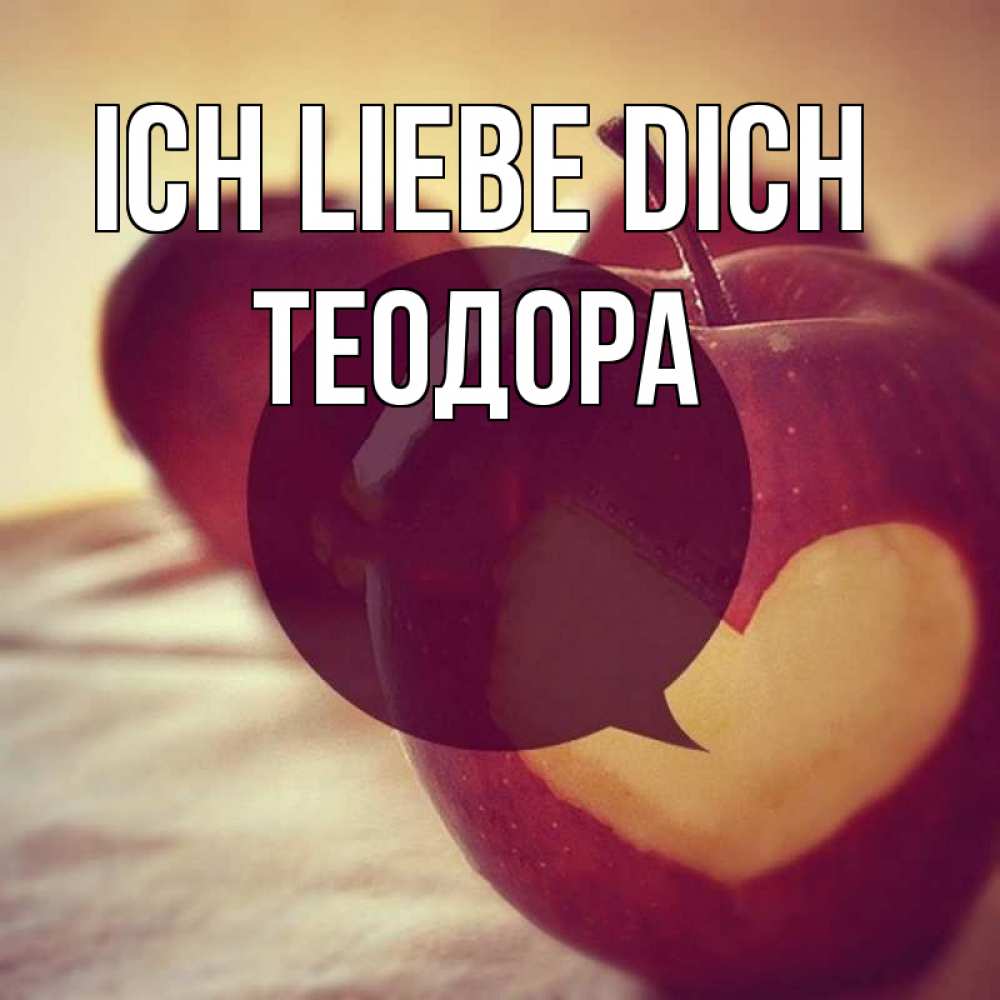 Открытка на каждый день с именем, Теодора Ich liebe dich вырезалки из яблок Прикольная открытка с пожеланием онлайн скачать бесплатно 