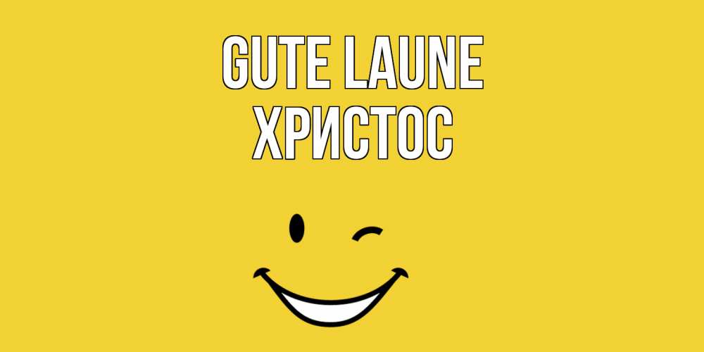 Открытка на каждый день с именем, Христос Gute Laune смайл Прикольная открытка с пожеланием онлайн скачать бесплатно 