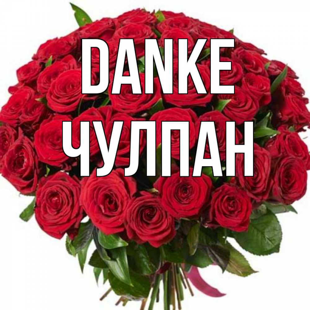 Открытка на каждый день с именем, Чулпан Danke букет красных роз Прикольная открытка с пожеланием онлайн скачать бесплатно 