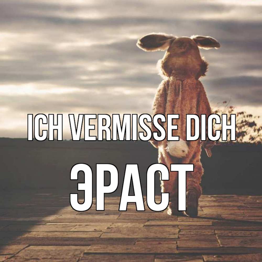 Открытка на каждый день с именем, Эраст Ich vermisse dich даже в костюме зайца Прикольная открытка с пожеланием онлайн скачать бесплатно 