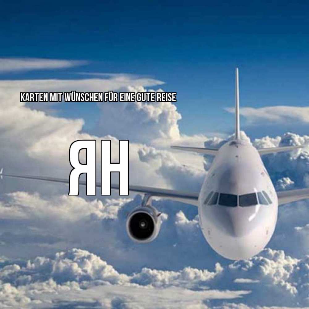 Открытка на каждый день с именем, Ян Karten mit Wünschen für eine gute Reise голубое небо и белоснежный самолет Прикольная открытка с пожеланием онлайн скачать бесплатно 