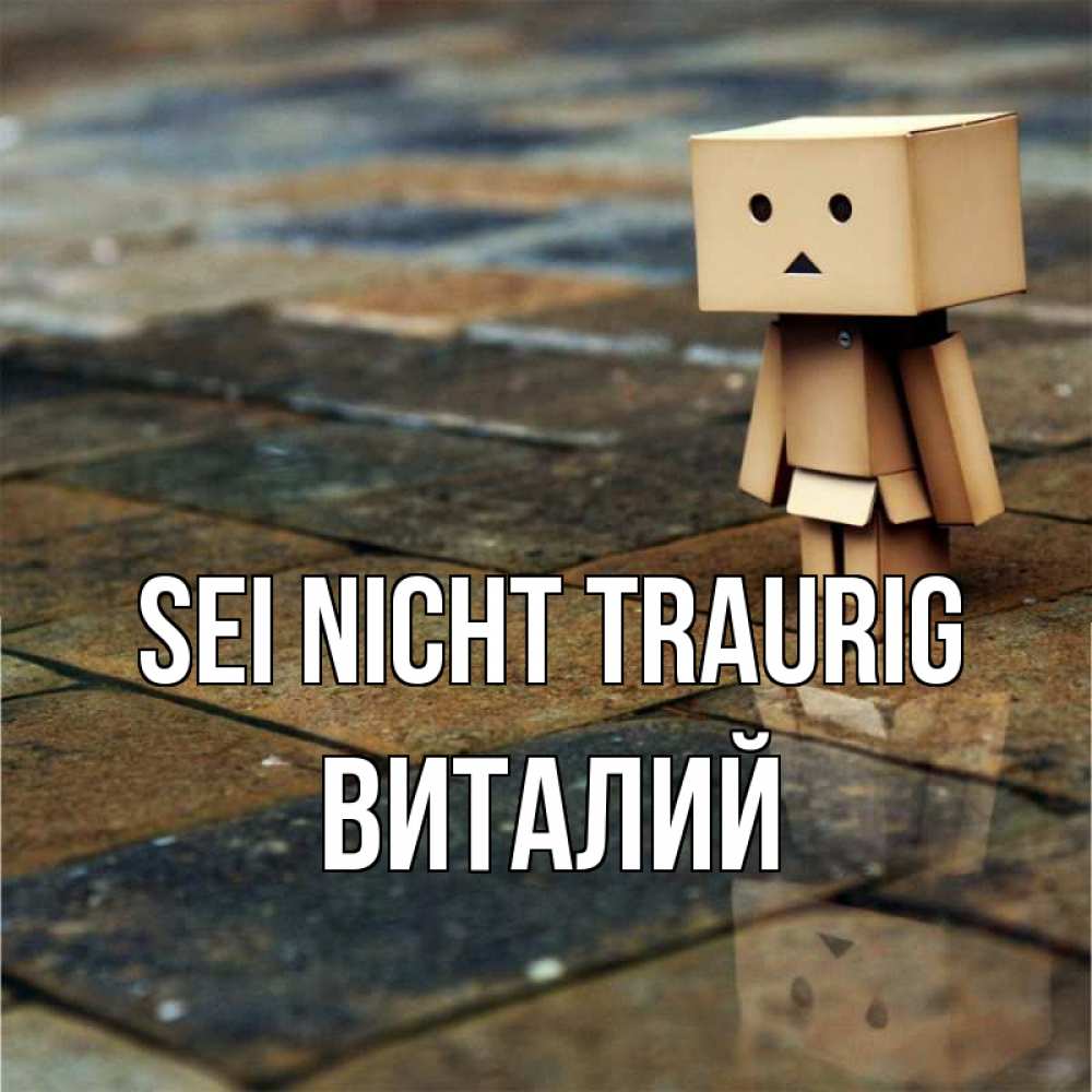 Открытка на каждый день с именем, Виталий Sei nicht traurig Стив Прикольная открытка с пожеланием онлайн скачать бесплатно 